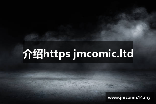 介绍https jmcomic.ltd